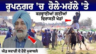 Roopnagar 'ਚ  Hola Mohalla 'ਤੇ ਕਰਵਾਈਆਂ ਗਈਆਂ ਵਿਰਾਸਤੀ ਖੇਡਾਂ, ਘੋੜ ਸਵਾਰੀ ਦੇ ਹੋਏ ਮੁਕਾਬਲੇ, ਦਿਖਾਏ ਗਏ ਗਤਕੇ..