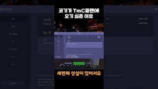 코기가 TmC에 오기 싫은 이유 (창과 방패의 대결)