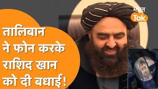 Taliban ने गदगद होकर किया Rashid Khan को Call, Afghanistan ने Australia को पटक कर मारा !