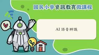 【AI語音辨識】課程概述