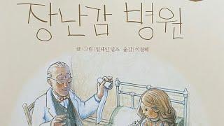 [한글쌤의 동화책읽어주기]창작동화- 장난감 병원 | 동화책| 그림동화| 감성동화| 교훈동화| 구연동화