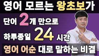 [영어어순 2편] 초보 전용 기초영어 l 단어 2개면 충분한 영어말하기 꿀팁