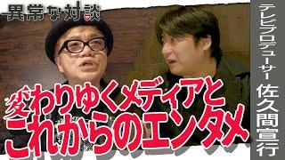 【佐久間宣行Part4】水道橋博士が切り込む！これからのテレビはどうなる？YouTubeの可能性/新刊『ずるい仕事術』を書いた理由/若くして亡くなった父への想い