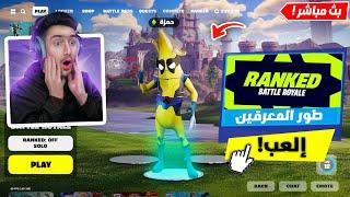 بث مباشر  نجيب انريل قبل بداية السيزون الجديد   !! Fortnite