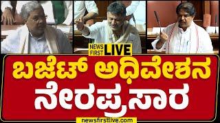 LIVE : ಬಜೆಟ್ ಅಧಿವೇಶನ ನೇರಪ್ರಸಾರ | Karnataka Budget Session 2025 | @newsfirstkannada