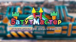 БатутМастер - производство аттракционов для дома и бизнеса