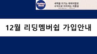 [12월 리딩 가입 안내] 연말 이벤트 프리미엄 3개월반 10% 할인 그리고 분납 2회 혜택까지 누려보세요!