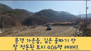 (348)[문경토지매매] 가은읍 저음리/깊은 골짜기안 잘 정리된 토지 1342m2(406평)  평당 20만원 매매!!/주변 문경에코월드,대야산 자연휴양림