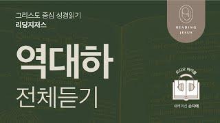 역대하그리스도 중심 성경읽기, 리딩지저스  오디오 바이블 | 역대하 전체 듣기 | 성경통독