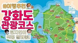 강화도 어디까지 가봤니? 현지인의 찐 강화여행가이드!  | Korea Local Life 현지생활