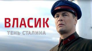 ВЛАСИК. ТЕНЬ СТАЛИНА - Исторический фильм / Все серии подряд