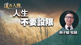 道在人間 ~ 人生不要設限 | 柳子駿