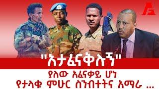 "አታፈናቅሉኝ" ያለው አፈናቃይ ሆነ | የታላቁ ምሁር ስንብተትና አማራ ...#fetadaily #ethionews  #isayasafeworki #wolkait #fan