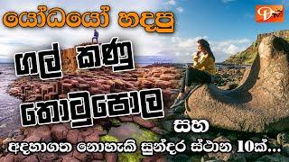 කව්ද දන්නේ මෙහෙම දෙයක්...?          10 Amazing Natural Places In the World - Dtv Lokewate Episode 13