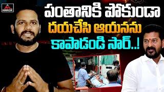 Ou Student Requested Cm Revanth Reddy | Bakka Judson Health Condiction | Telangana Politics | MT