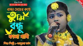 সাদা সাদা কালা কালা | Sada Sada Kala Kala | তুমি বন্ধু কালা পাখী | Anupma Barman | @KmFolkStudio