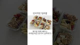 맛있는데 체지방까지 쫙쫙 빼주는 다이어트 포케 밀프렙 하는방법 알려드림  포케 밀프렙 종결 영상 #레시피 #밀프렙 #다이어트밀프렙