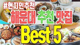 비싸기만 하고 별 맛 없더라? 이곳이 찐! 해운대 로컬 맛집 Best 5 | 맛집탐방 부산맛집 해운대맛집 부산여행 | 보리밥, 칼국수부터 김치찜, 국밥에 와플까지 | 미야킴티비