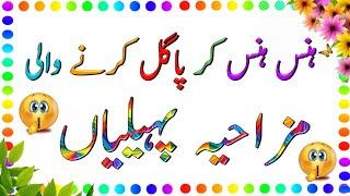 Ab btao dimag walo  || Apna brain Azmao - Riddles with Answer | paheliyan | Amazing Facts in urdu