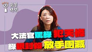 2024.12.25【蘭萱時間】大法官罵綠 犯天條｜綠狠封殺 放手團滅