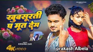 video | खूबसूरती पर मुत देम | Krishna zaik | New bhojpuri song | prakash Albela | एक और अश्लील गाना