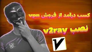 آموزش نصب v2ray | کسب درآمد با فروش vpn