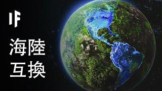 如果海洋和陸地突然互換會怎麼樣【中文字幕】｜大膽科學