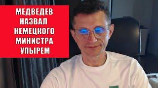 Медведев про немецкого упыря