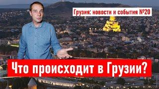  Что происходит в Грузии? Политика, криминал, экономика и туризм. Новости и события Грузии №20