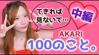 【登録者5万人記念・再UP動画】あかりんご100のコト【中編】