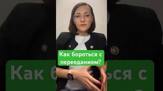 Как бороться с перееданием?