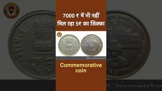 7000₹ me nahi mil raha 5₹ ka sikka #shorts #viralvideos #facts #coins