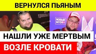 Вот почему умер танцор Дмитрий Красилов