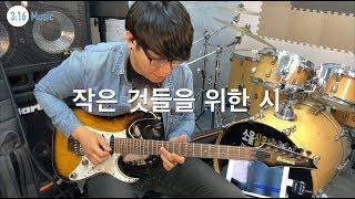 BTS - 작은 것들을 위한 시 (Guitar Cover by 유진원)