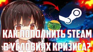 Как пополнить Steam в 2022? Пополнение Steam из России (РФ) и Беларуси, актуальный способ