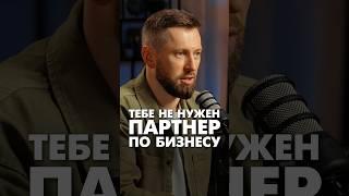 Тебе НЕ НУЖЕН партнер по бизнесу #бизнеспартнерство #партнерствовбизнесе #ошибкивбизнесе #бизнес