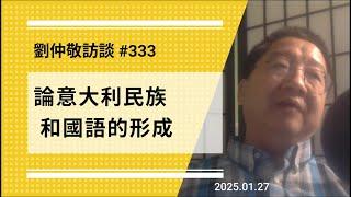 【免费版】论意大利民族和国语的形成 | 刘仲敬访谈第333集