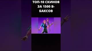 ТОП-10 СКИНОВ ЗА 1500 В-БАКСОВ В FORTNITE! #Shorts