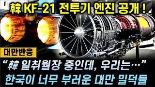 [대만반응] 韓 KF-21 전투기 엔진 공개! “韓 일취월장 중인데, 우리는…” 한국이 너무 부러운 대만 밀덕들