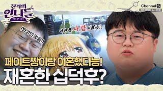 페이트짱과는 이제 이혼이라능! 실제 사람과 재혼한 화성인 십덕후 오덕페이트의 근황  [#진격의언니들]ㅣ3화