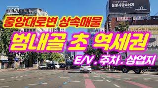 범내골초역세권 상속매물 중앙대로변 상업지 큰 땅 엘리베이터 주차 #부산상가매매 #부산건물매매 #부산부동산 #서면건물매매 #해운대건물매매 #범천동상가매매 #부산빌딩매매 #꼬마빌딩