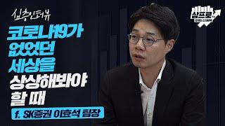 일시적인 유가의 상승.. 인플레이션 뒤에 있는 디플레이션을 고민해보자 f.SK증권 이효석 팀장