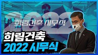 [희림인사이드] 가상공간 서비스 사업화, 희림건축의 도전은 계속됩니다. (feat.메타버스관련 신사업 계획발표) l 2022 희림건축 시무식