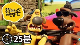 에피소드 17~20 - 시리즈 4 - 숀 더쉽 [Shaun the Sheep]