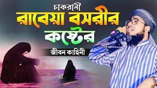 চাকরানী রাবেয়া বসরীর কষ্টের জীবন কাহিনী || jahirul islam faridi new waz