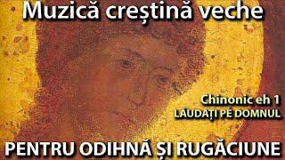 Muzică creștină veche pentru odihnă și rugăciune. Chinonic Laudati pe Domnul (3D Audio)