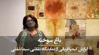 باغ سوخته: نمایشگاه نقاشی سیما شفتی