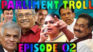 Parliment Troll EPISODE 02 පොලිටිකල් ජෝක්ස් එපි 02