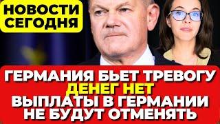 В Германии бьют тревогу. Денег нет . Выплаты в Германии не будут отменять. Новости сегодня