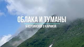 Облака и туманы Бзерпинского карниза